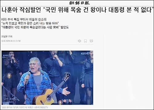 가수 나훈아 씨 관련 9월 30일 조선일보 기사