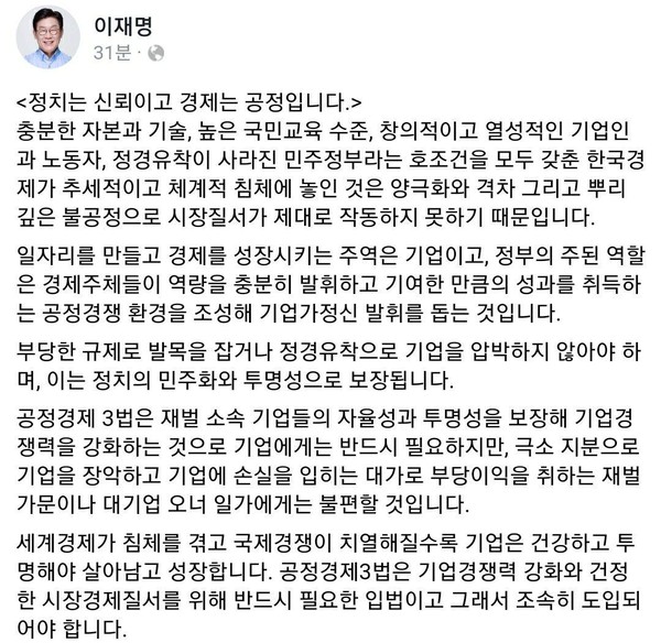 이재명 경기도지사가 '공정경제 3법'의 신속한 추진을 요청했다. ⓒ이재명 지사 페이스북