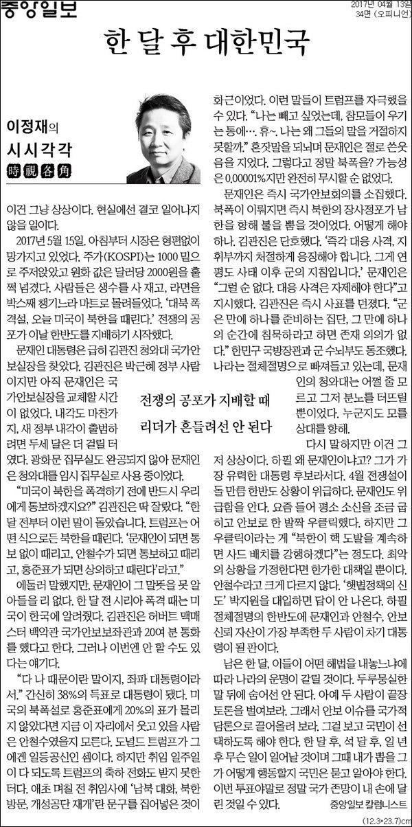 2017년 4월 13일자 '중앙일보'의 '한 달 후 대한민국' 칼럼. /ⓒ 중앙일보