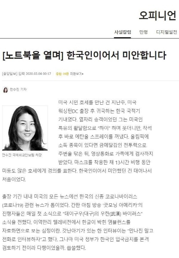2020년 3월 4일자 '중앙일보'의 [노트북을 열며] "한국인이어서 미안합니다" 칼럼. /ⓒ 중앙일보