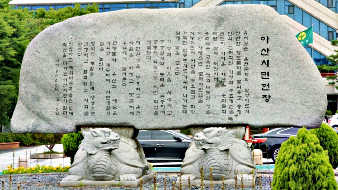 아산시청 중앙에 설치된 아산시민헌장 기념석./ⓒ김형태 기자
