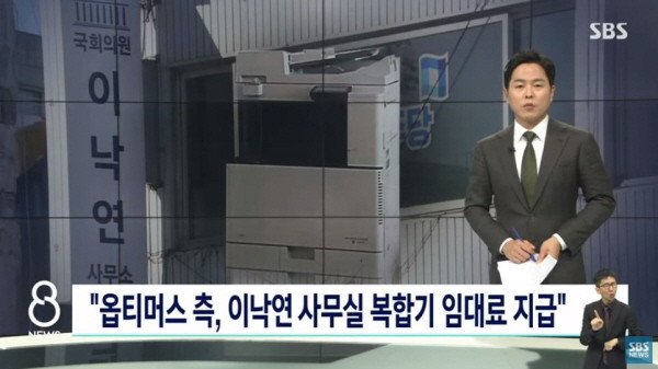 SBS는 6일 저녁 메인뉴스 시간을 통해, 옵티머스 관련 회사인 트러스트올이 이낙연 더불어민주당 대표의 서울 종로구 지역구 사무소 복합기 사용요금 76만원을 대납했다고 단독보도했다. /ⓒ SBS