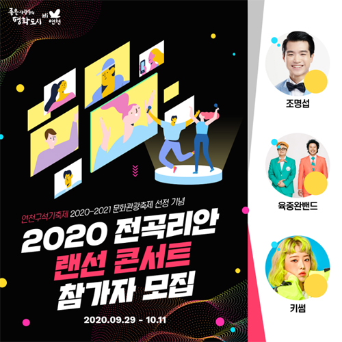 ‘2020 전곡리안 랜선콘서트’ 홍보포스터./Ⓒ연천군청