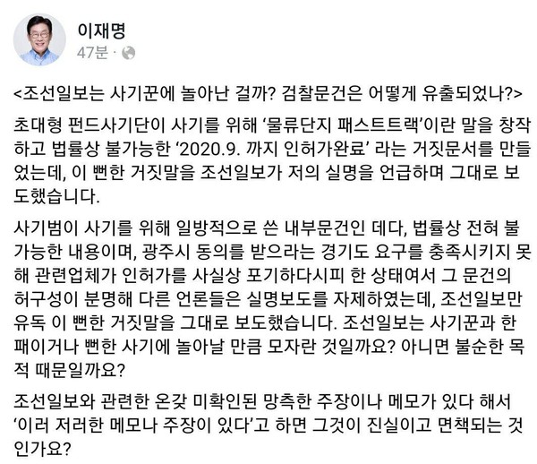 이재명 경기도지사는 조선일보가 보도한 옵티머스 대표 연관설에 대해 강력하게 부인했다. ⓒ이재명 지사 페이스북