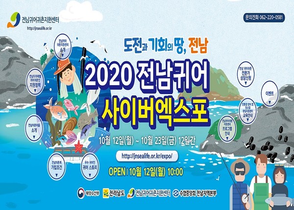 전남도, 온라인 ‘2020 전남 귀어 스몰엑스포’ 개최