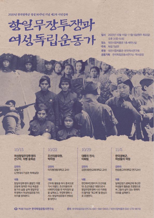 대전시립박물관이 독립기념관과 함께 시민강좌 ‘항일무장투쟁과 여성독립운동가’를 운영한다./ⓒ대전시