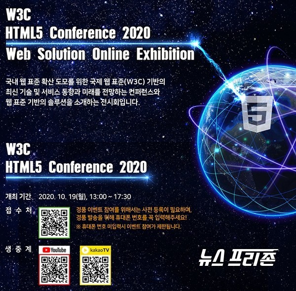 한국인터넷진흥원(KISA)은 오는 19일 과학기술정보통신부와 국내 웹 표준(HTML5)을 확산하기 위해 ‘웹 표준 기반의 최신 기술 및 서비스의 현재와 미래를 살펴보는 컨퍼런스’와 ‘웹 표준 기반의 솔루션을 소개하는 전시회’를 온라인으로 개최한다./ⓒKISA