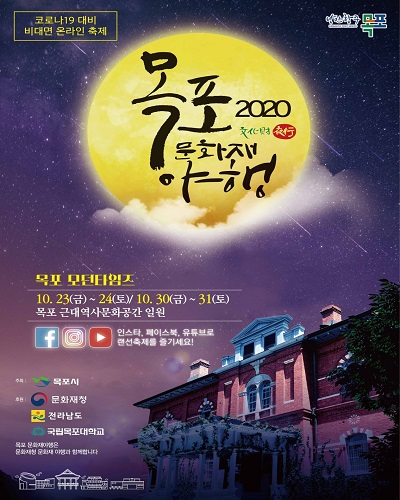 2020 목포 문화재 야행(夜行), 10월 온라인 중심 개최