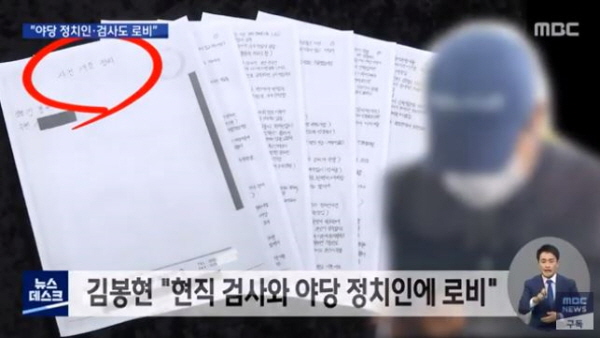 김봉현 전 회장은 옥중서신에서 검사장 출신 야당 정치인에게 수억원을 줬다고 폭로했다. /ⓒ MBC