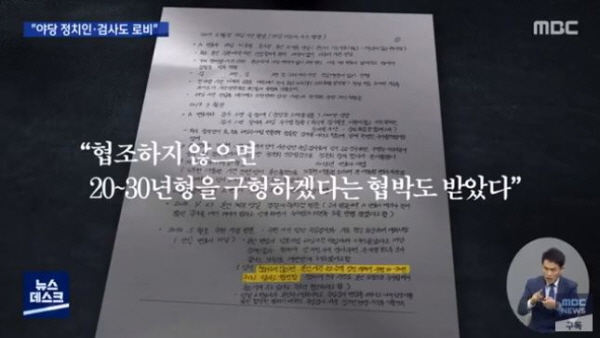 김봉현 전 회장은 옥중서신에서 검찰 수사에 협조하지 않으면, 징역 20~30년의 종신형을 구형받을거라고 폭로했다. /ⓒ MBC
