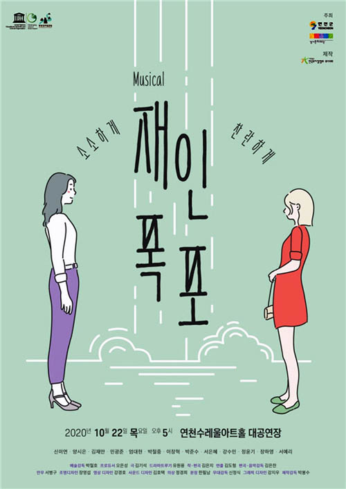 연천군 창작뮤지컬 '재인폭포' 홍보 포스터./Ⓒ연천군청