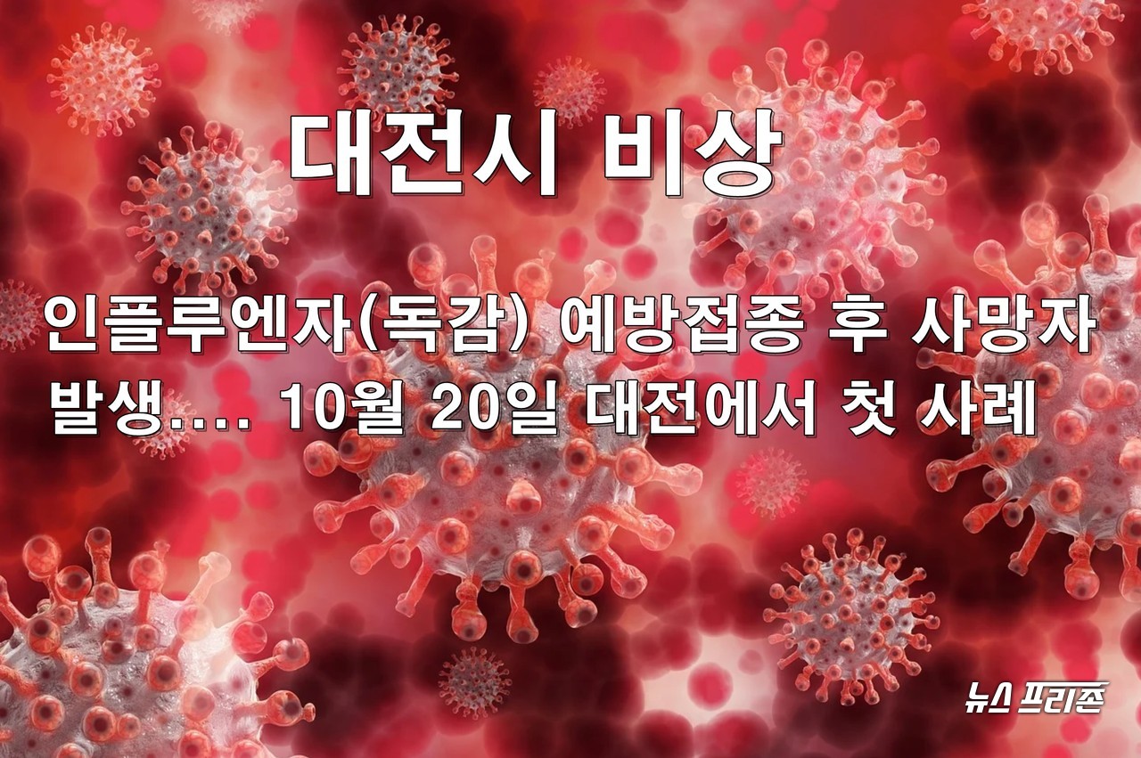 대전에서 20일 처음으로 인플루엔자(독감) 예방접종 후 사망자 1명이 발생해, 시민들의 불안한 목소리가 커지고 있다./ⓒ이현식 기자