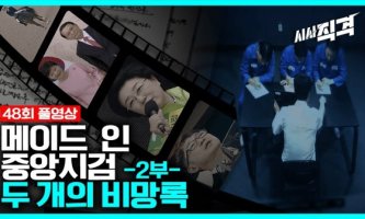 지난 16일 방송된 KBS 시사프로 '시사직격' 메이드인 중앙지검 2부 
