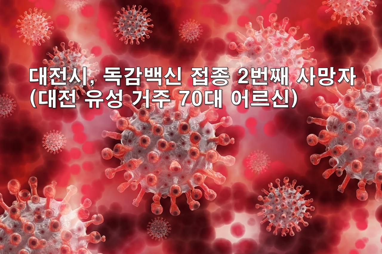 대전에서 독감백신을 예방접종한 후 숨지는 두번째 사망사고 발생해 의료당국이 바짝 긴장하고 있다./ⓒ이현식 기자