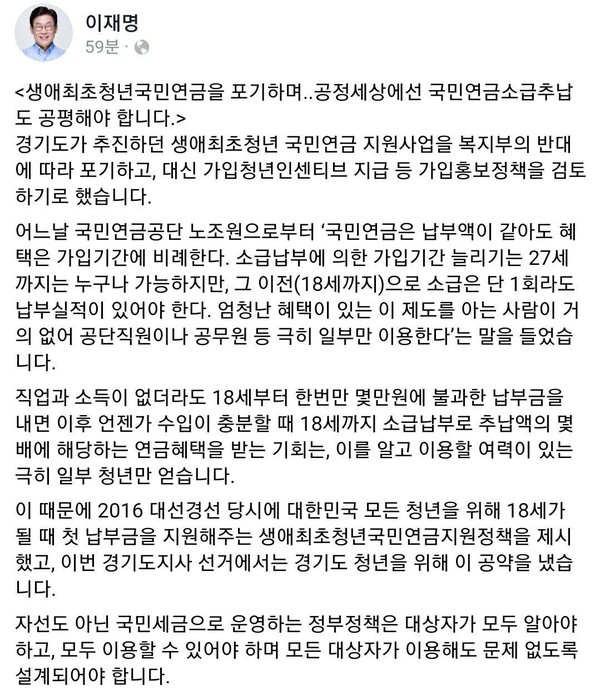 이재명 경기도지사가 '생애 최초 청년국민연금' 지원사업을 포기한 심경을 전했다. ⓒ이재명 지사 페이스북