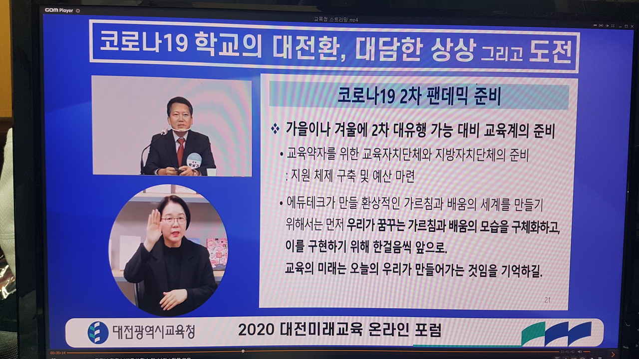 '2020 대전미래교육  온라인 포럼'./ⓒ대전시교육청