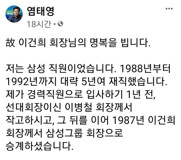 삼성과의 인연을 언급하면서, 고 이건희 회장을 추모하는 글을 남긴 수원 염태영 시장 ⓒ 염태영 페이스북