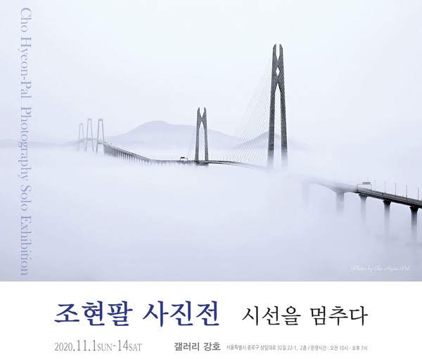 조현팔 사진작가가 오는 11월1일부터 서울에서 ‘시선을 멈추다’ 라는 타이틀로 개인전을 연다/ⓒ조현팔 작가