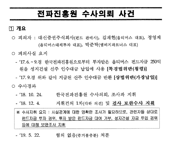 대검이 국회 법사위에 제출한 '전파진흥원 수사의뢰 사건' 답변서