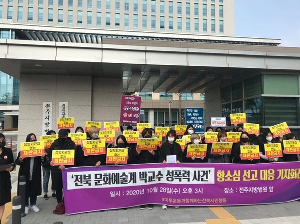 '#미투운동과 함께하는 전북시민행동'은 28일 전주지방법원 정문 앞에서 기자회견을 열어 "전북 문화예술계 A교수 성폭력 사건에 대해 무죄를 선고한 사법부가 유죄"라면서 항소심 재판부를 규탄했다.