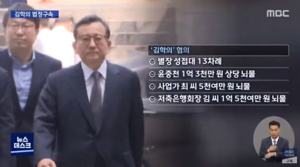 김학의 전 차관이 받고 있는 범죄혐의는 13차례의 성접대를 비롯, 각종 뇌물수수 혐의가 있다.  / ⓒ MBC