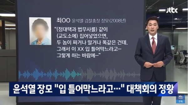 윤석열 총장의 장모인 최은순씨는 각종 범죄사건에 연루돼 있다. 그럼에도 지금까지 별다른 수사를 받지 않았었다. / ⓒ JTBC