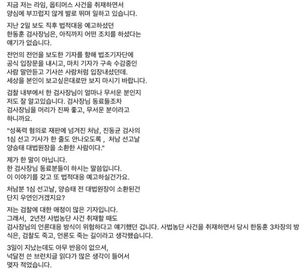 법적 조치를 예고한 한동훈 검사의 입장을 물은 임현주 MBC 기자의 4일 페이스북 일부 캡처