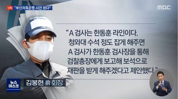 MBC는 1일 밤 뉴스데스크를 통해 김봉현 전 스타모빌리티 회장이 한동훈 라인인 검사를 통해 보석으로 풀려나게 해 주겠다는 제안을 변호사로부터 받았다고 보도했다.