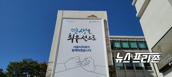 ‘민생을 최우선으로’ 슬로건이 걸려있는 서울시의회 건물 외벽 ⓒ김은경기자