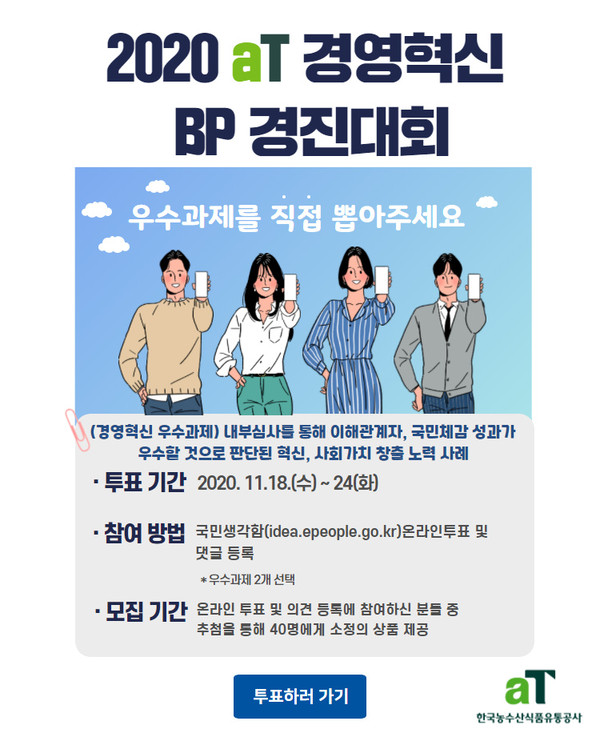 aT 경영혁신 우수과제 대국민 투표 홍보 포스터/ⓒaT