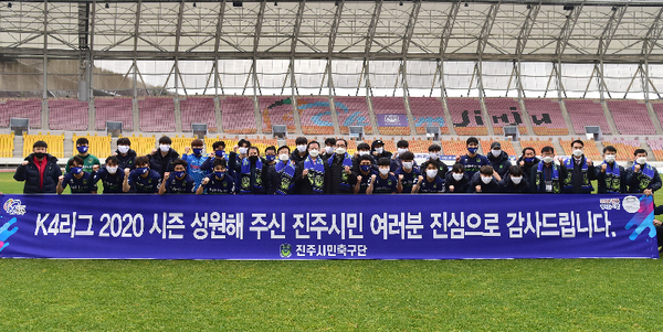 진주시민축구단이 지난 22일 2020 K4리그 마지막 라운드 서울중랑축구단과의 홈경기에서 2 대 1로 승리하며 창단 첫해 정규리그 3위로 K3 승격플레이오프에 진출하면서 축구명문도시 재건에 앞장서고 있다./ⓒ진주시