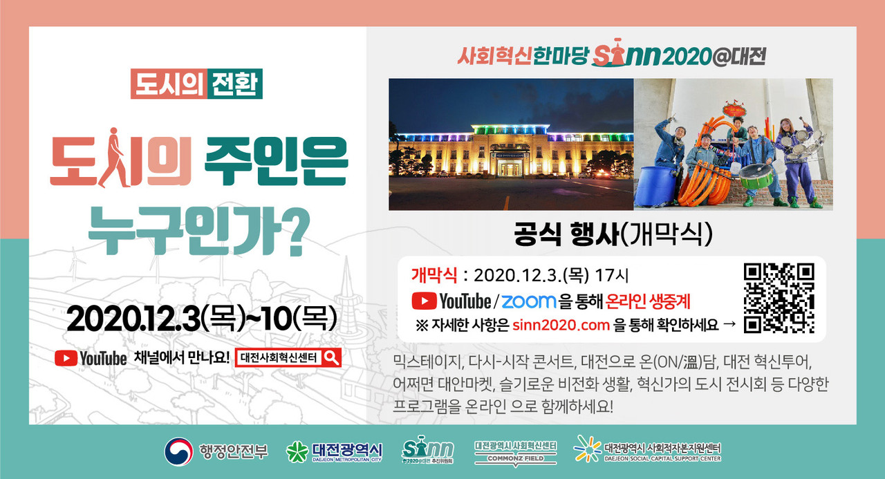 대전시는 지역거점별 소통협력공간 조성(COMMONZ FIELD 대전) 사업의 일환으로 오는 12월 3일부터 10일까지 ‘사회혁신한마당 씬(SINN)2020@대전’행사를 온라인으로 개최한다./ⓒ대전시