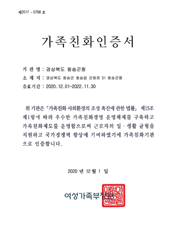 ‘가족친화인증기관’ 재인증서/Ⓒ청송군