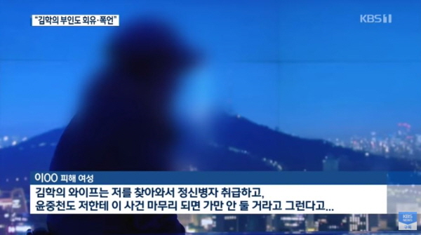 김학의 전 차관으로부터 '성폭행'을 당했다고 하는 피해자 측은, 김 전 차관의 아내도 자신에게 폭언을 했다고도 밝혔다. / ⓒ KBS