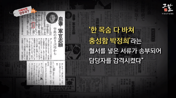 잘 알려졌다시피, 박정희 전 대통령의 경우 혈서를 쓰고 일본군에 입대하여 만주에서 활동한 전력이 있다. / ⓒ KBS