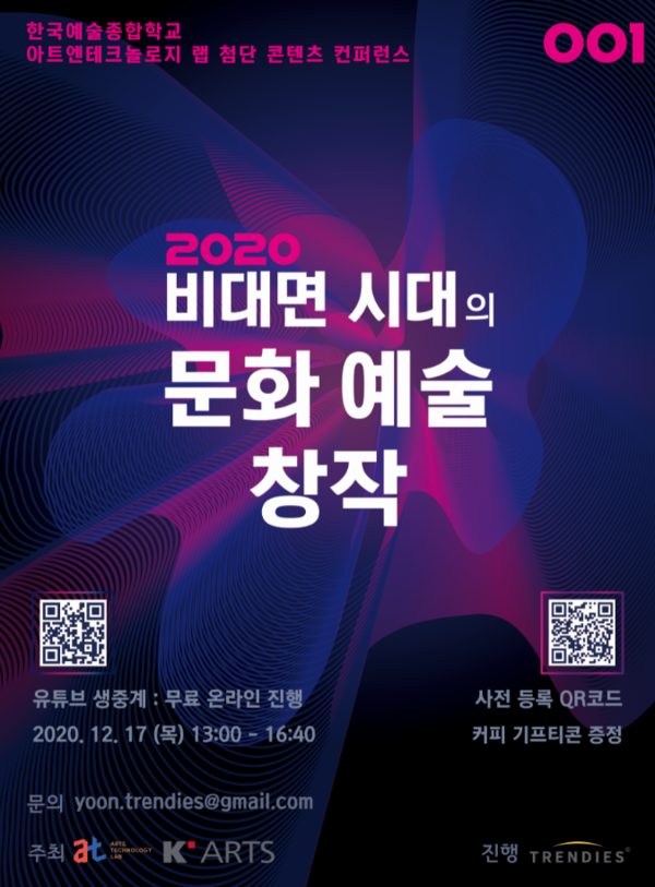 한국예술종합학교 아트앤테크놀로지 랩  ‘2020 비대면 시대의 문화 예술 창작’ 온라인 컨퍼런스