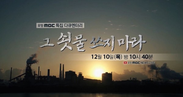 포스코 산재를 다룬 '그 쇳물 쓰지마라' 방영한 포항 MBC 특집다큐멘터리 영상 갈무리