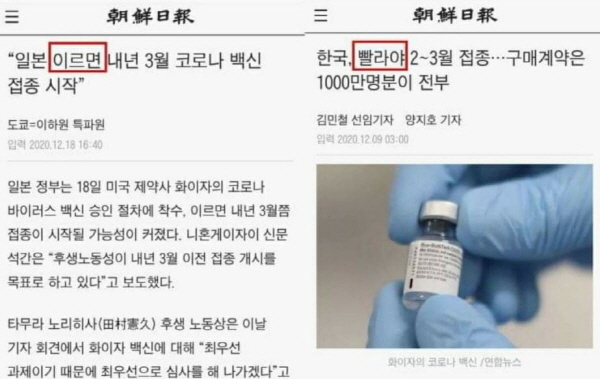 '조선일보'의 두 기사, 한국과 일본이 같은 시기에 코로나 백신 접종을 할 예정인데도 일본은 칭찬하고, 한국은 폄하하는 내용이 담겨 있어서 더욱 논란이 되고 있다. / ⓒ 조선일보