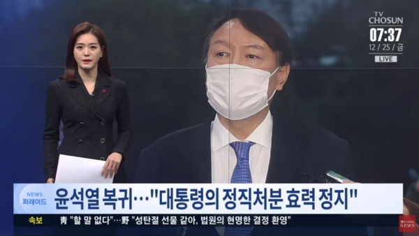 서울행정법원 행정12부(재판장 홍순욱)는 윤석열 총장이 '정직 2개월 징계 효력을 정지해달라'며 낸 집행정지 신청을 받아들였다. 윤석열 총장이 죄를 지은 것은 인정하겠다면서도, 합당한 벌을 내릴 수는 없다는 황당한 논리였던 것이다. /ⓒ TV조선