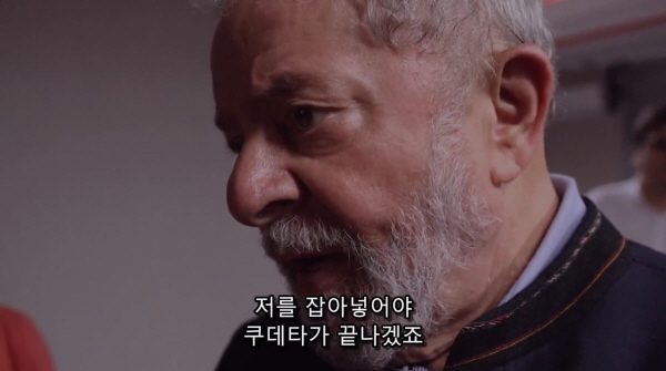 브라질을 경제대국으로 만들었고 절대 빈곤층의 삶을 나아지게 했던 룰라 전 대통령은 퇴임할 당시에도 엄청난 지지를 받았으며, 다시 대통령 선거에 출마해도 당선될 가능성이 매우 높았다. 세르지오 모루는 그를 제거하기 위한 사법공격에 들어갔고 2017년 돈세탁과 간접적 뇌물수수 혐의로 구속시켰다. /ⓒ 다큐멘터리 - 위기의 민주주의: 룰라에서 탄핵까지