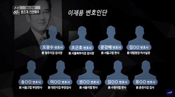 '유전무죄, 무전유죄'를 양산하는 것은 법조계의 '전관예우'로 포장된 '전관비리'다. 고위 판검사 출신 전관변호사는 재벌총수의 형량을 낮추는 대가로 엄청난 돈을 받아 챙긴다. /ⓒ KBS