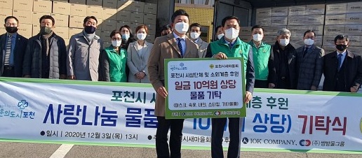 IOK컴퍼니와 쌍방울 그룹은 지난해 경기도 포천시에도 기부를 했다.