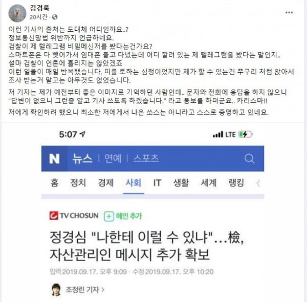 4일 김경록 씨가 자신의 페이스북에 올린 2019년 9월 17일 'TV조선'이 자신과 관련한 기사 내용을 올렸다