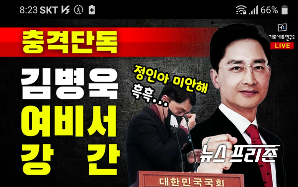 보수성향의 가로세로연구소는 6일 유튜브 생방송을  통해 '국민의힘 김병욱 의원 여비서 성폭행 '을  생방송해 파장이 일고 있다. 이에 대해 김병욱  의원은 "사실무근이다.강력한 법적조치를 취하겠다"고 밝혔다. ⓒ가로세로연구소 유튜브 갈무리