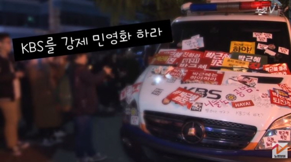 박근혜 정권 내내 KBS, MBC는 '정권 나팔수' 노릇을 했다는 비난을 받았다. 그래서 박근혜 퇴진 촛불집회 당시 이들을 향한 시민들의 분노는 대단했다. / ⓒ 노컷뉴스