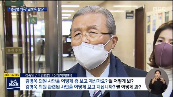 김종인 국민의힘 비대위원장은 "김병욱 의원의 성폭행 논란에 대해 어떻게 보느냐"라는 취재진 질문에 "뭘 어떻게 보느냐"라며 퉁명스런 반응을 보였다. 그는 "당내에서 이런 성 관련된 의혹이 제기됐는데 어떻게 판단하냐"라는 질문에도 "뭘 판단하느냐"라며 잡아뗐다. 아주 빠른 속도로 '손절'을 하고 있는 모습이다. / ⓒ MBC