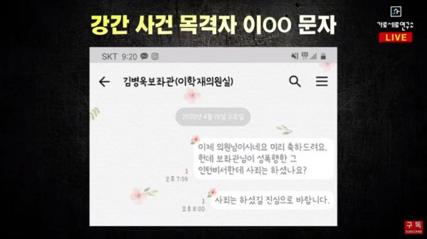가로세로연구소는 바른미래당 의원의 비서 이모 씨가 김병욱 의원에게 "인턴 김 씨에게 사과하라"고 요구한 내용의 카카오톡 메시지를 공개하기도 했다. / ⓒ 가로세로연구소