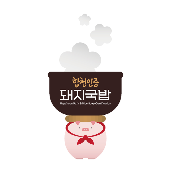 합천군에서는 지역에서 생산·제조되는 향토 먹거리인 「합천 돼지국밥」인증 브랜드 마케팅을 추진 중이다./ⓒ합천군