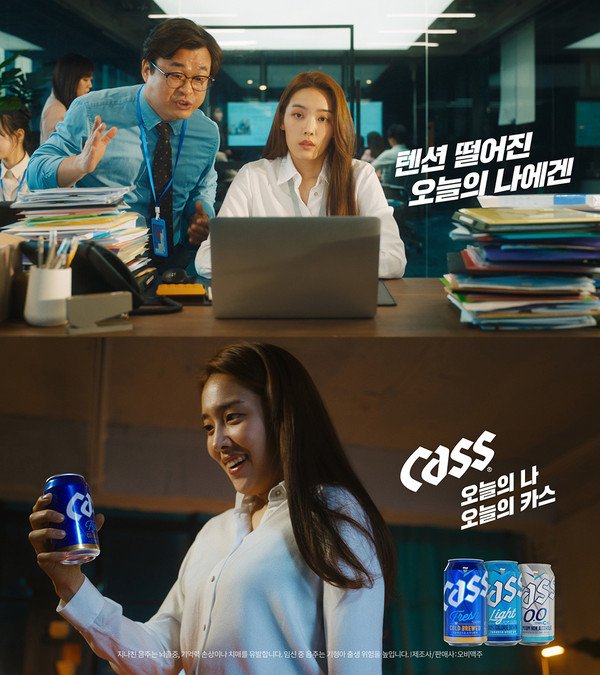 오비맥주 신규 광고 캠페인 '오늘의 나, 오늘의 카스' 중 한 장면. /ⓒ오비맥주