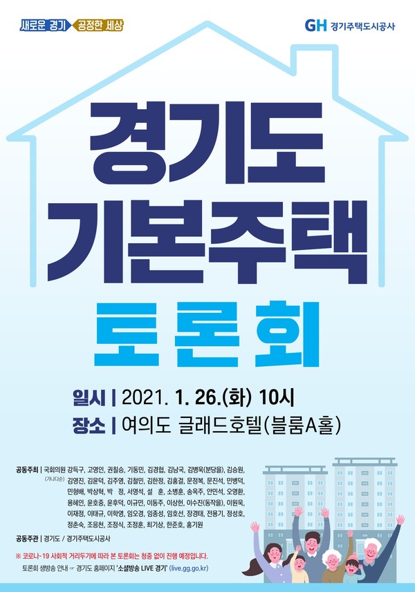 경기도 기본주택 토론회 포스터 ⓒ경기도